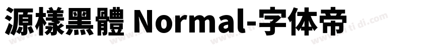 源樣黑體 Normal字体转换